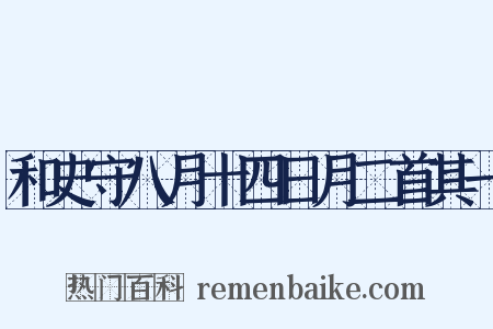 和史守八月十四日月二首其一是什么意思的图片
